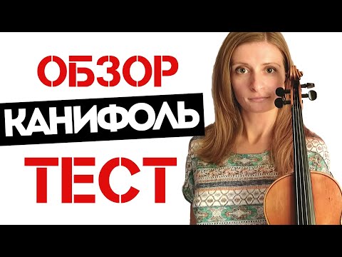 Купила Новую Канифоль / Советы и Тест