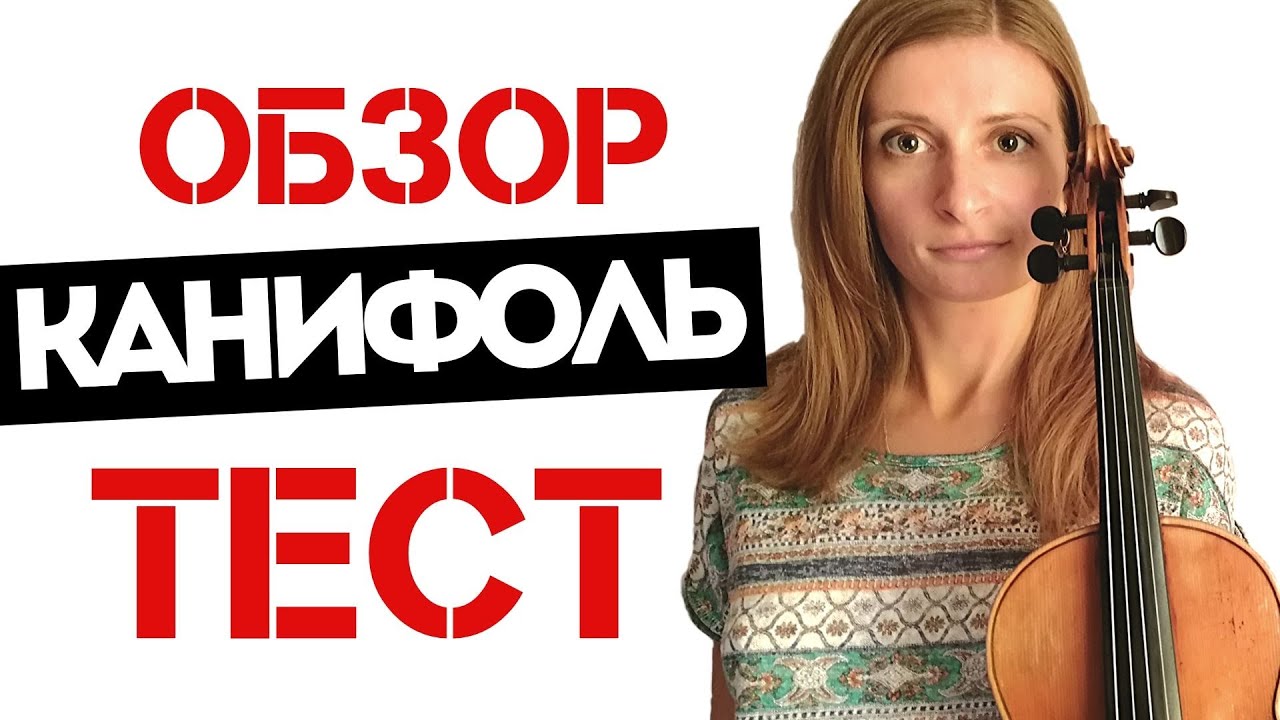 Купила Новую Канифоль / Советы и Тест - YouTube