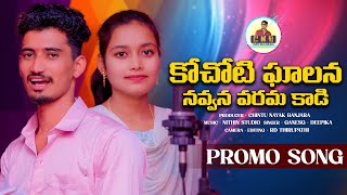 KOCHOTI GHALANA  NAVVANA VARAMA KADI // new dj song // singer ganesh Naik \u0026 Deepika 