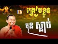 «ត្រៀមខ្លួនមុនស្លាប់» សម្តែងដោយ លោកម្ចាស់ ជួន កក្កដា-Chuon Kakada