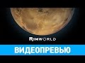 Видеопревью игры RimWorld