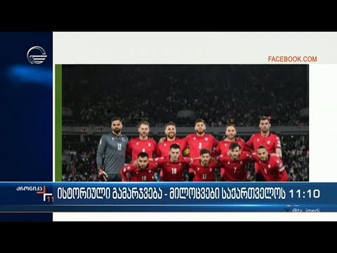 ისტორიული გამარჯვება - მილოცვები საქართველოს