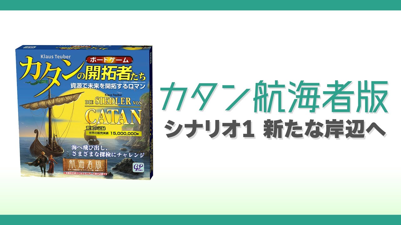 010 新たな開拓と発展を求めて出航しよう カタン航海者版 新たな岸辺へ ボードゲーム ルール解説 インスト Youtube