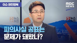 [이슈 완전정복] 피의사실 공표는 왜 문제가 돼왔나? (2021.04.07/뉴스외전/MBC)