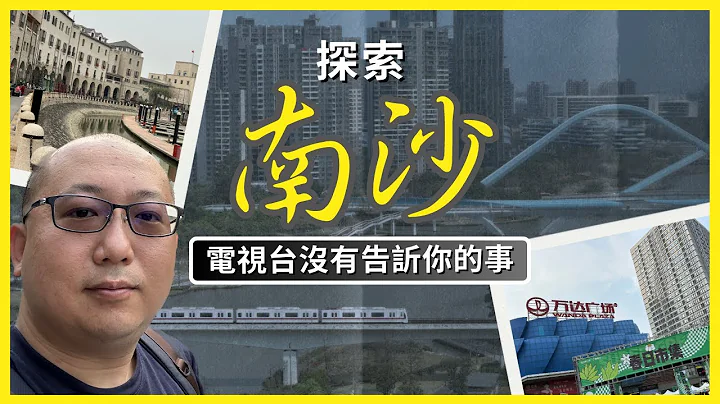 【#起動南沙】電視台沒有告訴你的事 👀 兩日一夜自由行🛳️  (4K 中文字幕) | Koala TV - 天天要聞