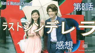 ドラマ感想 ラストシンデレラ 第8話 三浦春馬 篠原涼子 藤木直人 菜々緒 大塚寧々 飯島直子 ココリコ Youtube