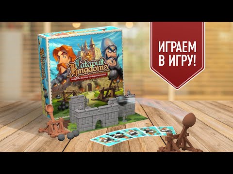 Видео: CATAPULT KINGDOMS | ЗАМКИ И КАТАПУЛЬТЫ | Играем в настольную игру!