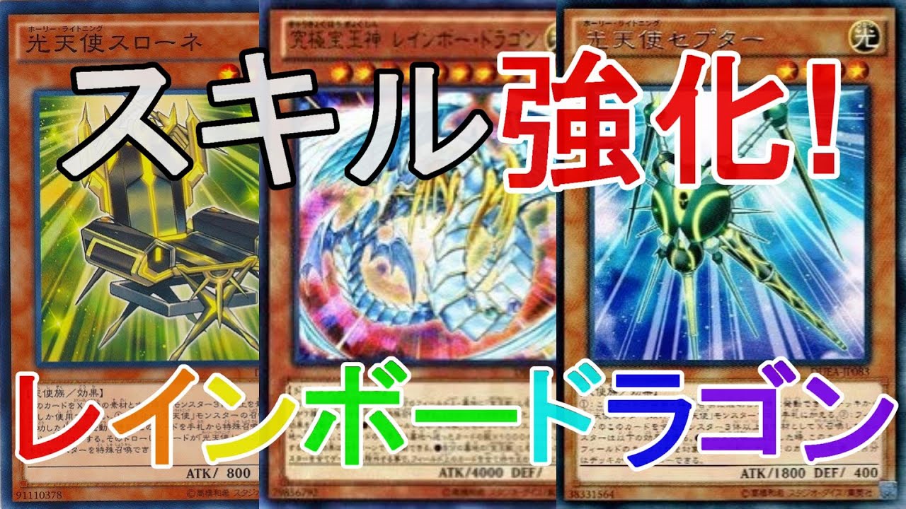 無課金 出でよ 究極宝玉神 レインボー ドラゴン 遊戯王デュエルリンクス デッキ紹介 Youtube 無課金 出でよ 究極宝玉神 レインボー ドラゴン 遊戯王デュエルリンクス デッキ紹介 Youtube