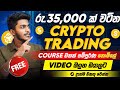 Free binance Crypto trading course sinhala - binance free crypto trading sinhala - crypto sinhala