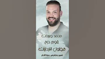 قوم درج هظول الاردنيات محمد صبيحات قوم درج على اربد 