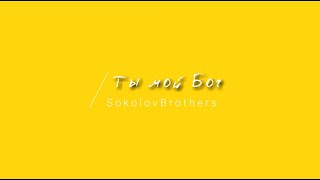 [SokolovBrothers] Ты мой Бог  | Lyrics