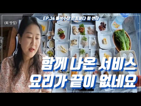 은빛바다회센타 목포북항횟집 서비스음식대박맛집 Mokpo Sashimi Restaurant 