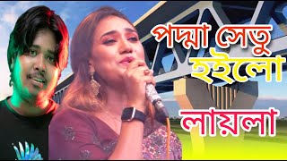 এই প্রথম পদ্মা সেতু উদ্বোধনী গান গেয়ে,স্টেজ মাতালো লায়লা,হইলো রে হইলো পদ্মা সেতু হইলো ||Jonaki Media