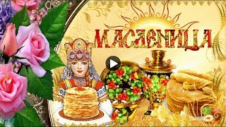 Праздник МАСЛЕНИЦА Красивое поздравление на масленицу Лучшая видео открытка Супер песня maslenitsa