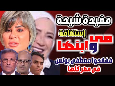 زوجة مصطفى يونس وإبنها فضحوه الكذاب فى مصر كلها مع مفيدة شيحة فى برنامج الستات مايعرفوش يكذبوا