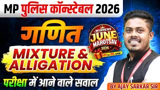 MP पुलिस कॉन्स्टेबल 2026 | MP Police Constable Maths | Mixtures and Alligation | By Ajay Sarkar Sir