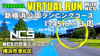 【Virtual Run】新横浜公園ランニングコース1745m３周【バーチャルラン・トレッドミルで見る動画】 2020/10