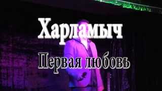 Сергей Харламов - Первая любовь (live 03.10.15) Сергей Харламов - Первая любовь (live 03.10.15)