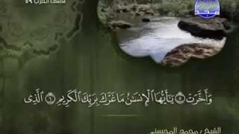 سورة الإنفطار كاملة الشيخ القارئ محمد المحيسني