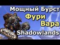 МОЩНЫЙ БУРСТ Фури Вара! Супер ИЗМЕНЕНИЯ в WoW Shadowlands!