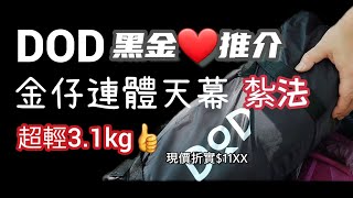 [#露營用品 篇] #實測#DOD One Pole Tent 三人金仔營 l 示範#金字塔帳 搭#天幕紮法 #DOD營 千鬆D買到 又輕又#抵玩 #露營 旺季換新營推介