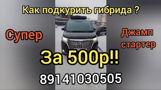 КАК ПОДКУРИТЬ ГИБРИДА и не только СУПЕР ДЖАМП СТАРТЕР за 500р 89141030505