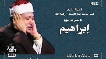 الشيخ عبد الباسط عبد الصمد رحمه الله . ما تيسر من سورة إبراهيم | جودة عالية HD