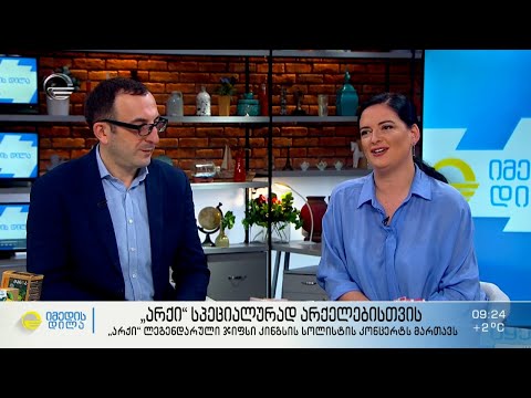 ჯიფსი არქელებისთვის - არქის სტუმრობა გადაცემაში „იმედის დილა\"