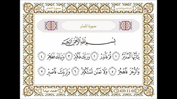سورة المدثر كاملة القارئ حسن صالح