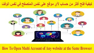 طريقة فتح أكثر من حساب لأي موقع على نفس المتصفح في نفس الوقت - How To Open Multi Account