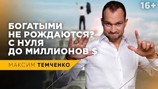 Как бедные становятся богатыми? Путь от калыма по вечерам до миллионов долларов // 16+