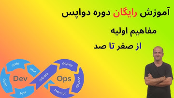 ‫آموزش دوره DevOps از صفر تا صد | دوره کامل زیرساخت دواپس 2025