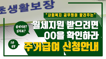 월세지원 받으려면 확인하라 ( 주거급여 신청 )