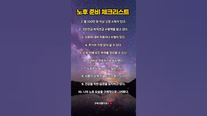 “노후 준비, 이 10가지만 점검해보세요” #여백의위로 #명언 #감성쇼츠 #동기부여