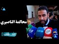 شاهد يفجر مفاجأة مدوية في محاكمة الناصيري ومحامي الأخير يكشف التفاصيل شاهد يفجر مفاجأة مدوية في محاكمة الناصيري ومحامي الأخير يكشف التفاصيل
