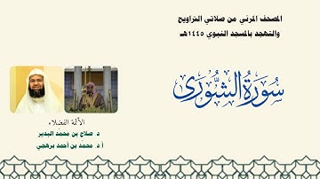 المصحف المرئي من صلاتي التراويح والتهجد بالمسجد النبوي لعام 1445هـ ... سورة الشورى