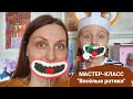 мастер-класс лепим с детьми воздушный лёгкий пластилин весёлые ротики первое апреля