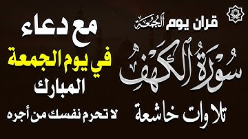 سورة الكهف كاملة مع دعاء جميل في النهاية 🎧✨| تلاوة خاشعة تريح القلب 🕋💖