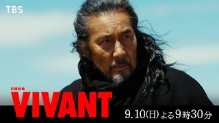 『VIVANT』ベキの壮絶な過去､テントの真の目的が明かされる！ 第9話 9/10(日)よる9時30分【TBS】