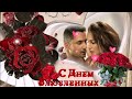 ❤️С Днём Влюбленных!❤️ Всех, кто любит и любим!  Красивая музыкальная открытка.