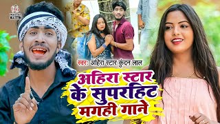 Ahira Star Kundan Lal का मगही सुपरहिट गाना 2024 | Superhit Song Ahira Star Ka