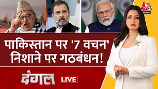 Dangal LIVE: सियासत का 'तीसरा' चरण भारत में चुनाव 'Pakistan' पर तनाव! | Lok Sabha | Chitra Tripathi