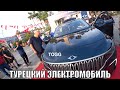 ТУРЕЦКИЙ ЭЛЕКТРОМОБИЛЬ TOGG T10X АЛАНЬЯ ЭКСКЛЮЗИВ ОТ РОМКА РОКЕР