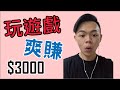 【網路賺錢】免費遊戲爽賺$3000 | 真實案例 | 遊戲賺錢 | 賺錢APP | Tony偷了你