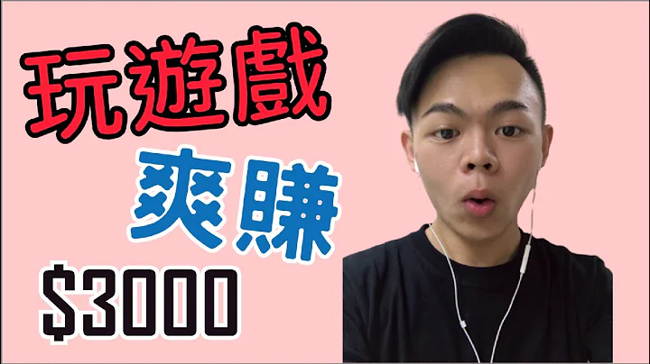 【網絡賺錢】免費遊戲爽賺$3000 | 真實案例 | 遊戲賺錢 | 賺錢APP | Tony偷了你 - 天天要聞