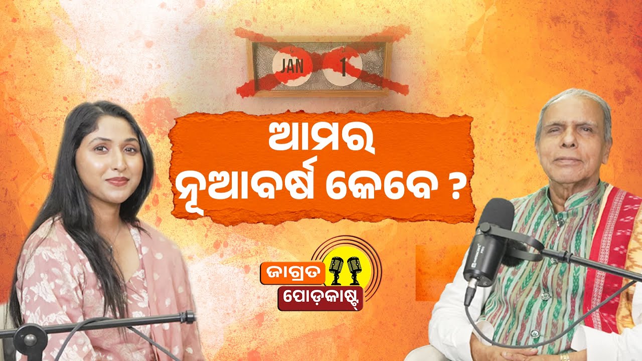 ଆମ ନୂଆବର୍ଷ କେବେ ? ଖ୍ରୀଷ୍ଟଙ୍କ ପୂର୍ବରୁ ଖ୍ରୀଷ୍ଟାବ୍ଧ ଥିଲା କି ? Pandit Virendra Panda | jagrata Podcast