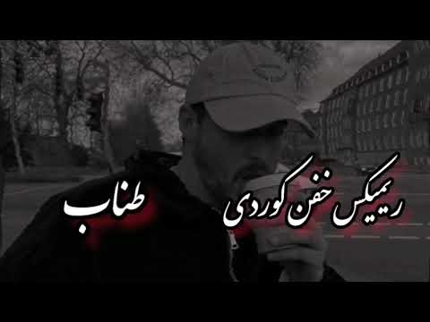 ریمیکس فوق خفن کوردی طناب ترند ترین آهنگهای کوردی روح اله کرمی حمیدرضابابایی رضاکرمی تارا و