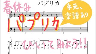 【春休み】パプリカを弾いてみよう！【楽譜あり】