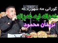 نه ریمان محمود به گورانی زور شادی غه زاله نه ریمان محمود به گورانی زور شادی غه زاله