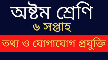 Class 8 ICT Assignment Answer || ৮ম শ্রেণির তথ্য ও যোগাযোগ প্রযুক্তি এসাইনমেন্ট ২০২২||Class 8 ict ||